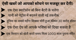 Read more about the article ऐसी खबरें जो आपको सोचने पर मजबूर कर देंगी।