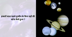 Read more about the article दूरबीन के बिना ग्रहों की खोज: एक अद्भुत यात्रा
